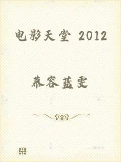 电影天堂 2012